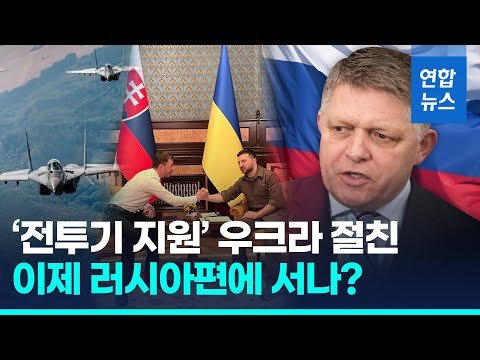 '우크라 절친' 슬로바키아, 총선 후 정권교체시 러시아 편 드나? / 연합뉴스 (Yonhapnews)