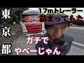 【トレーラー】東京都　高架の手前で道がない‼️しかも後ろは交差点　悪夢の予感@miyatanchannel