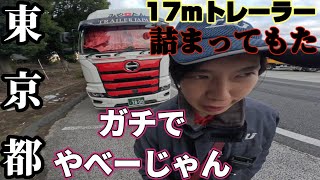 【トレーラー】東京都　高架の手前で道がない‼️しかも後ろは交差点　悪夢の予感@miyatanchannel