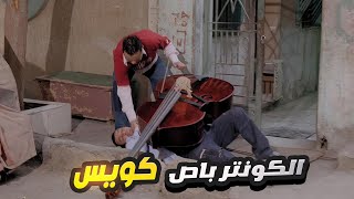 محمد هنيدي نازل يطمن الكونترباص بعد ما وقع على علاء مرسي 😂 ياعم اطمن عليا انا