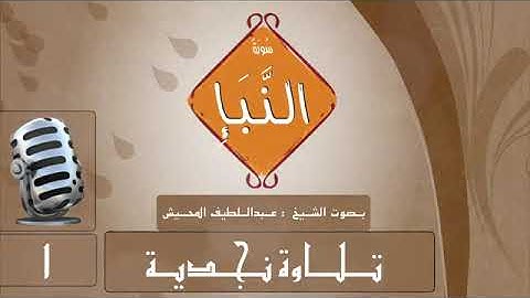 تلاوة نجدية سورة النبأ  - القرآن الكريم