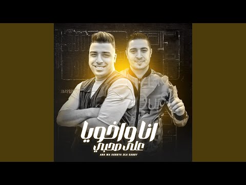 انا واخويا علي صحبي
