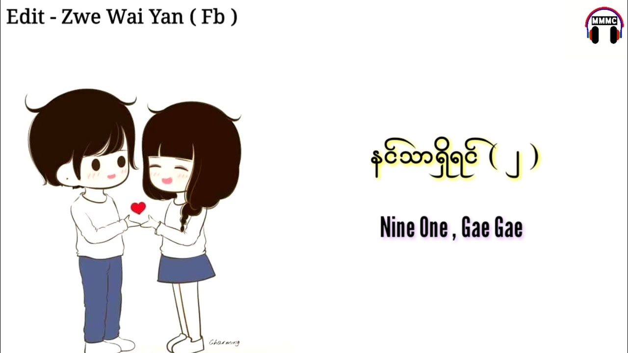 နင္သာရွိရင္ ( ၂ ) ❤️ Nin Thar Shi Yin ( 2 ) ❤️ နိုင္းဝမ္း ❤️ ေဂးေဂး ❤️ Nine One ❤️ Gae Gae