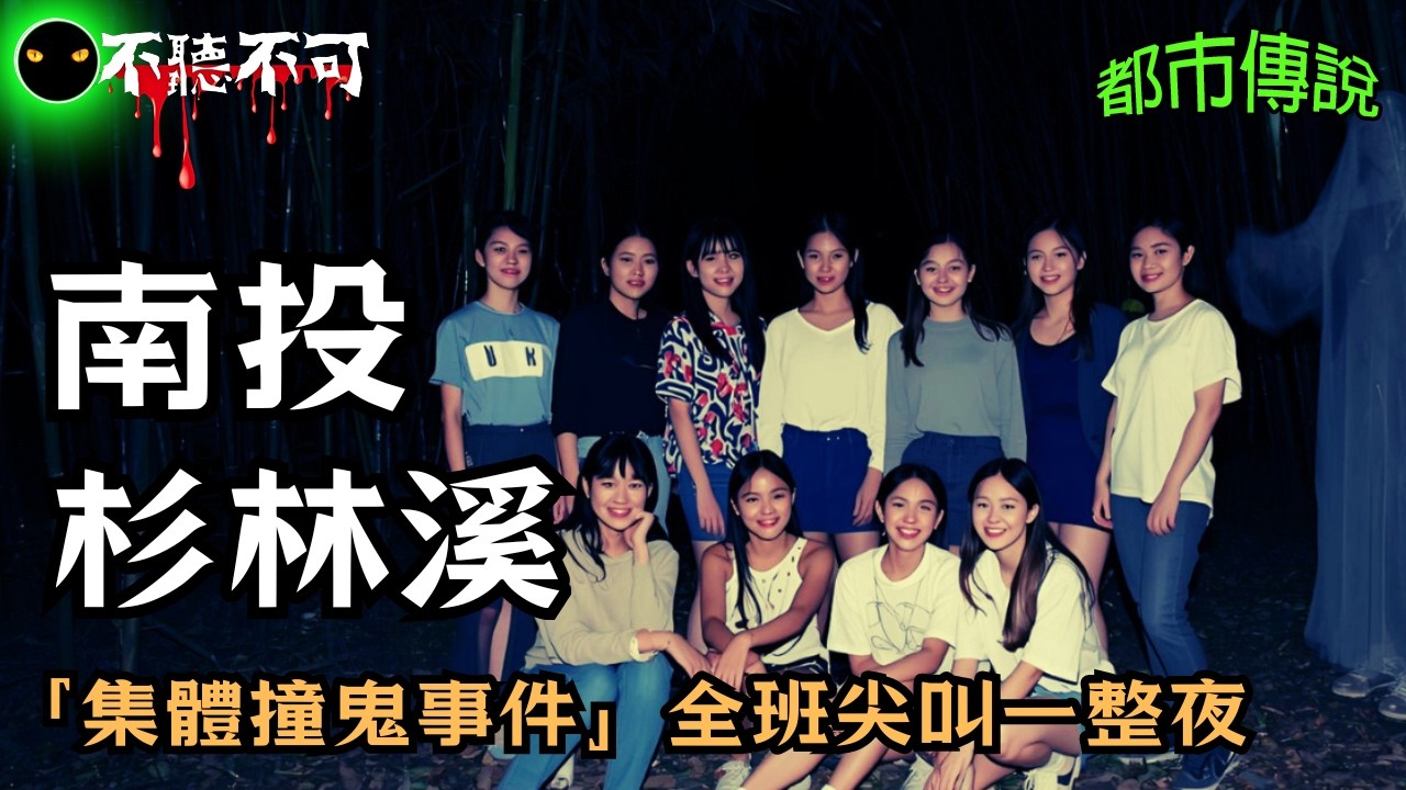 【不聽不可】南投杉林溪靈異故事！畢業旅行全班撞鬼
