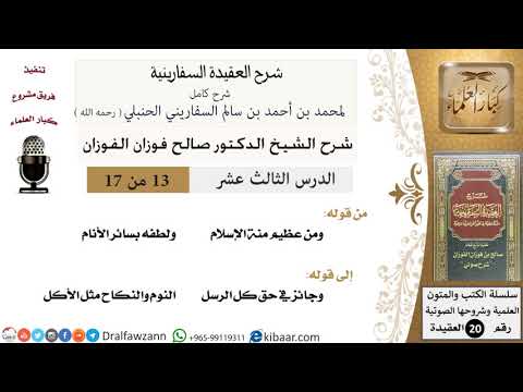 13 من 17 / شرح العقيدة السفارينية / صالح الفوزان / العقيدة / كبار العلماء