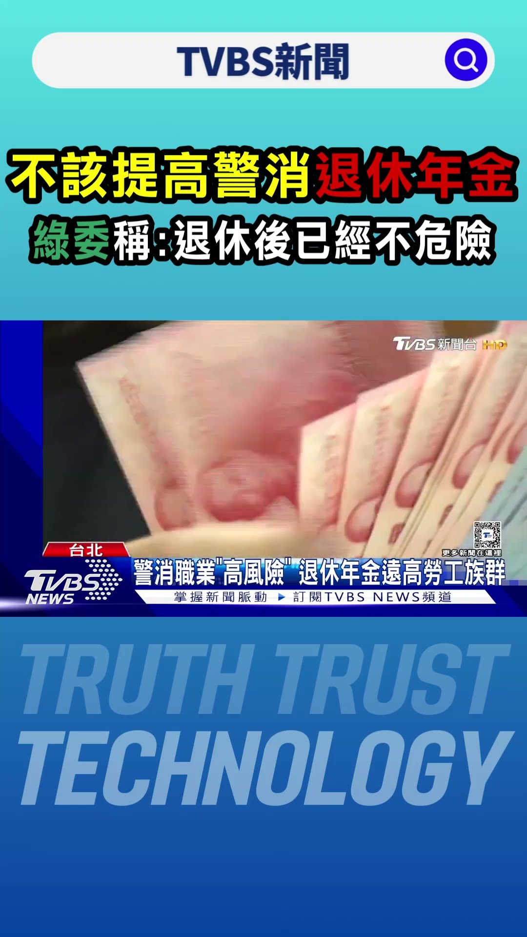 不該提高警消退休年金 綠委稱:退休後已經「不危險」｜TVBS新聞 @TVBSNEWS01