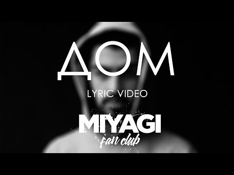 Miyagi - Дом (Lyric video)