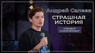 Андрей Салеев «Страшная история» стендап сторителлинг