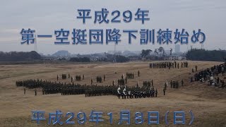 平成29年第一空挺団降下訓練始め 平成29年第一空挺団降下訓練始め