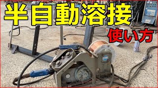 【半自動溶接機】の使い方！！前編動画　①