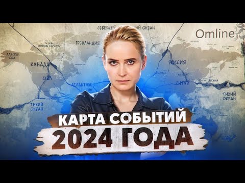 Глобальные тренды 2024: Россия и Геополитика, Экономика, Мировые конфликты | Запись Эфира