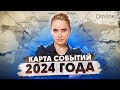 Политический прогноз 2024: Россия, Украина и весь мир