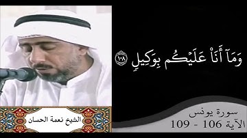 القارئ نعمة الحسان - سورة يونس - من الآية 106 إلى الآية 109