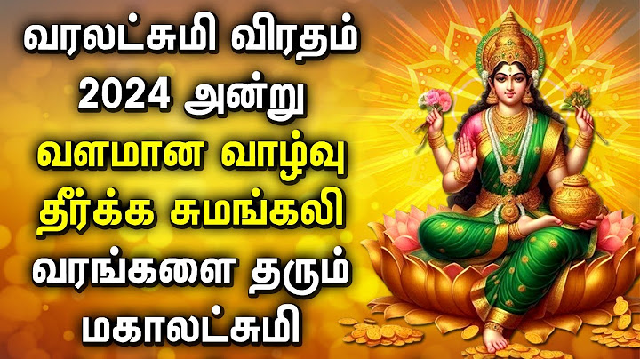 வெள்ளிக்கிழமை வரலட்சுமி விரதம் 2024 செல்வத்தை அள்ளி தரும் மகாலட்சுமி பாடல் | Varalakshmi Vratam Song