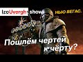 Fallout New Vegas PCR: Убежище №3. Пусть они подохнут!