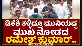 DK Shivakumar ತಳ್ಳಿದ್ರೂ ಮುನಿಯಪ್ಪ ಮುಖ ನೋಡದ KR Ramesh Kumar​.. | KH Muniyappa | Bharat Jodo