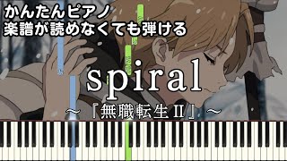 【spiral】～無職転生Ⅱ OP～ 楽譜が読めなくても弾ける 簡単ピアノ 初心者向け 原曲テンポver.『LONGMAN』