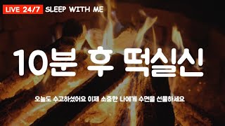 [수면유도음악] 노르웨이 장작소리 🌲 I 절대 끝까지 못 듣는 장작소리🔥 I 떡실신 10분컷 I 듣자마자떡실신하는수면유도음악I🔥 #노르웨이장작소리 #수면교육연구소