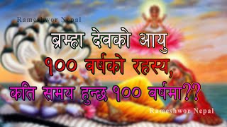 Bramha devko aayu 100 varsha ko rahsya | व्रम्हदेवको आयु १०० वर्षको रहस्य | Rameshwor Nepal