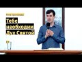 Егор Фалькович, «Тебе необходим Дух Святой», г. Екатеринбург