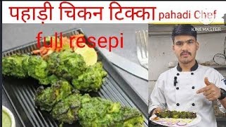 pahadi chicken tikka|| पहाड़ी चिकन टिक्का फुल रेसिपी how to make #pahadi chicken tikka