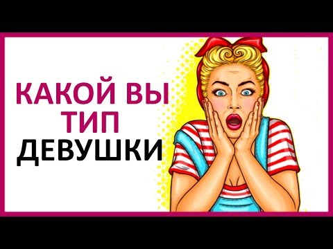 КАКОЙ ВЫ ТИП ДЕВУШКИ? (Личностный тест) ★ Women Beauty Club