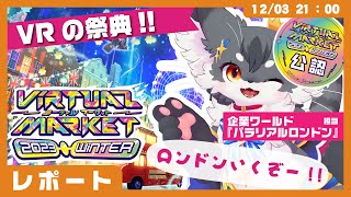 【公認配信】「企業ワールド：Vket2023 Winter：パラリアルロンドン」レポートする✨【ケモノVtuber】