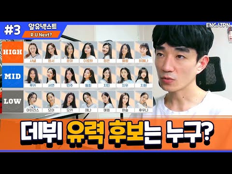 [알유넥스트3화] 벌써 구분이 되기 시작하는 상위권 멤버들