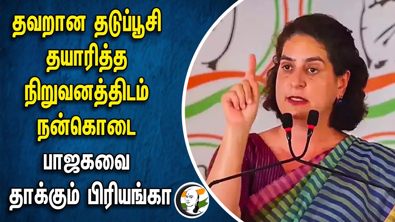 ⁣தவறான தடுப்பூசி தயாரித்த நிறுவனித்திடம் நன்கொடை | BJP-யை  தாக்கும் Priyayanka Gandhi | Covishield