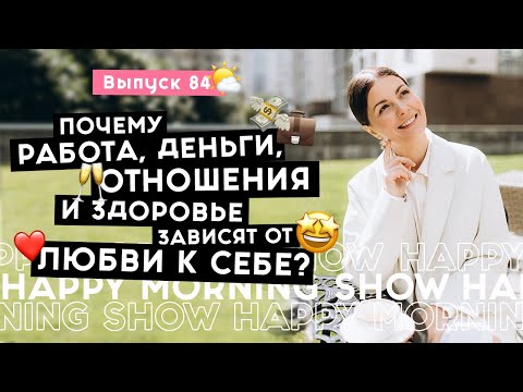 Любовь к себе – главный ключ к счастливой жизни | Happy Morning Show | выпуск 84