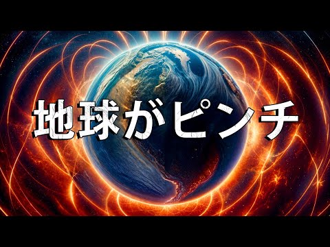 間もなく訪れる地磁気逆転は、地球に何をもたらすのか