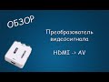 #444 ОБЗОР Преобразователь HDMI2AV