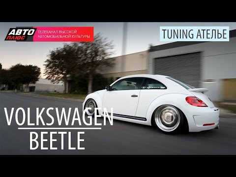 Тюнинг Ателье - Volkswagen Beetle - АВТО ПЛЮС