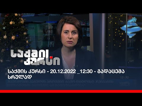 საქმის კურსი - 20.12.2022 _12:30 - გადაცემა სრულად