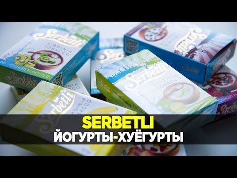 Новые вкусы Serbetli - Йогурты, Папайя, Лимонные мармеладки