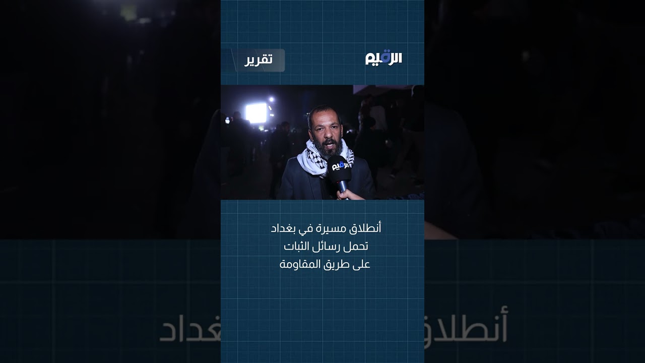 أنطلاق مسيرة في بغداد  تحمل رسائل الثبات على طريق المــ^%،ــ ــقاومة
