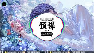 预谋 (抖音DJ版) - 许佳慧「何必要那么多的借口，让我内疚自己还爱的不够。」♪ || 一听就上头的音乐 | 抖音热搜版 | 抖音 | TikTok ♪