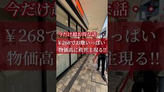 【大阪グルメ】今だけ超お得な話‼️ 実質¥268円でお腹いっぱい😆　物価高の時代に救世主現る🥰✨