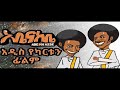 Abe Na Kebe Episode 7 Teacher Abe Na Kebe Episode 7 Teacher