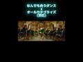なんでも合うダンス&times;オールカテゴライズ(焚吐)