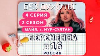 МАМА В 16 | 4 ВЫПУСК | БЕЗ ДУХОТЫ - пародия (Prod. by 