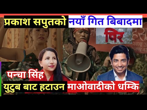 Prakash Saput New Song Pir/प्रकाश लाई गित हटाउन धम्की/Samjhana Bhandari/Keshu Pun/Surakshya Panta