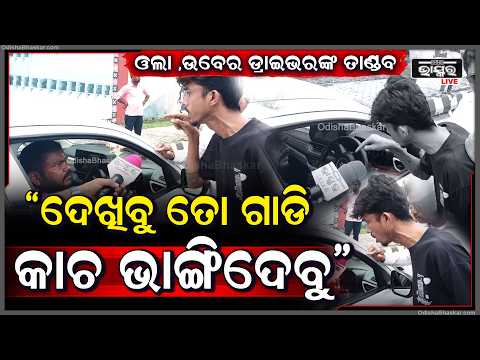 "ଆମ ପେଟ ପୋଡିଯାଉଛି ତୁମେ ଗାଡି ଚଲେଇବ ଦେଖିବୁ ,ତୋ କାଚ ଭାଙ୍ଗିଦେବି "OLA Uber Protest