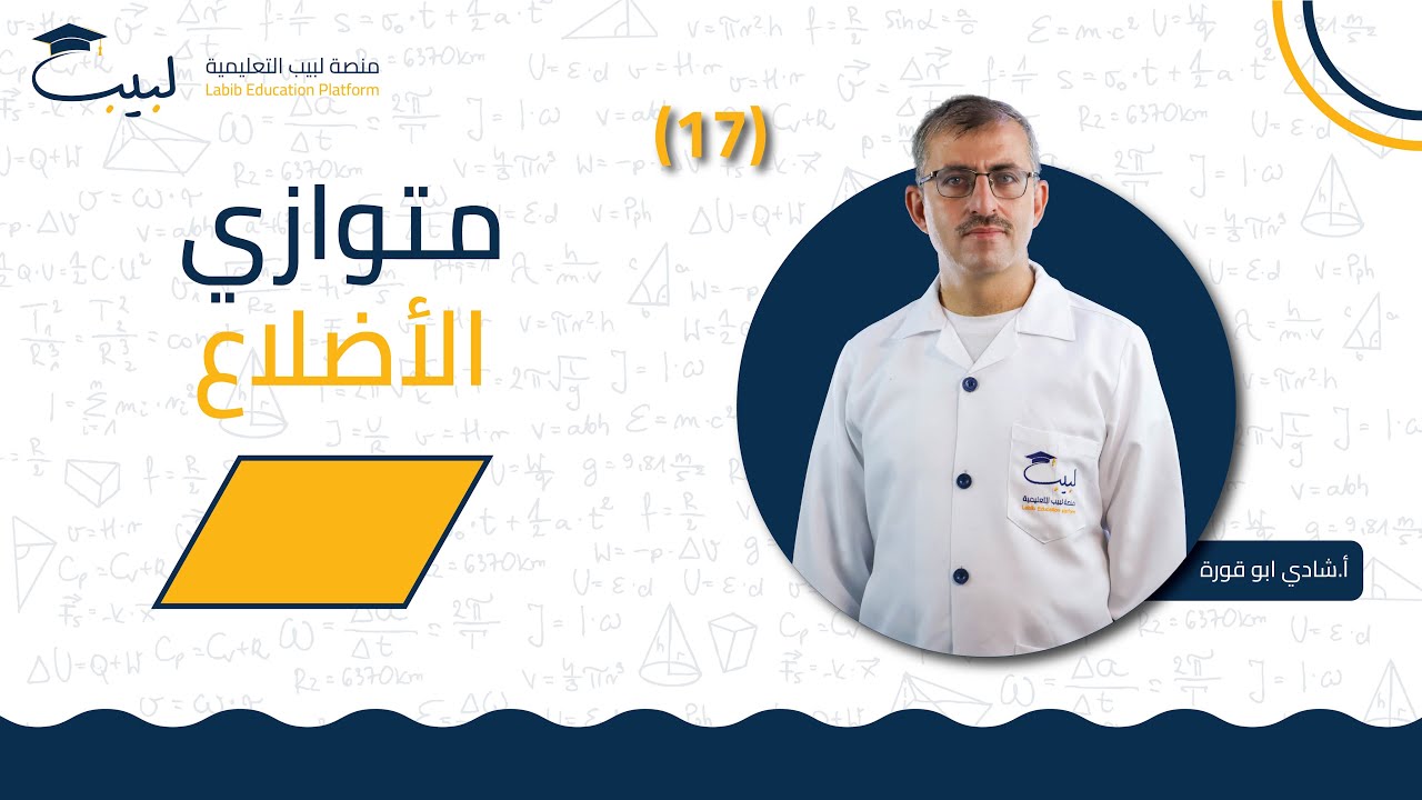 17 متوازي الأضلاع | الصف السابع 7️⃣| الرياضبات 📐  | الأستاذ شادي أبو قورة 🥇| منصة لبيب التعليمية 🎓