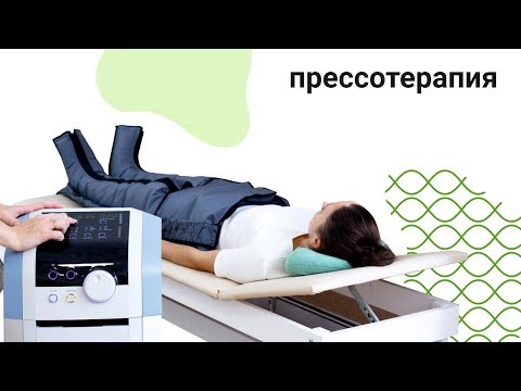 Как проходит прессотерапия? Что такое лимфодренаж?