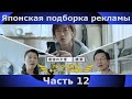 Японская подборка рекламы | 12 часть | Japanese Commercials