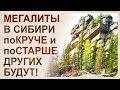 Самые известные мегалиты Сибири. Древнейшие сооружения в мире