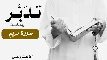 بودكاست تدبر| سورة مريم | فاطمة وجدي