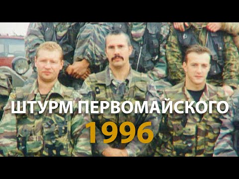 Русский мир. Штурм Первомайского. Подвиг подполковника Крестьянинова (1996) | History Lab