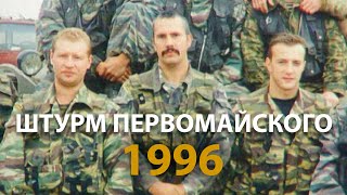 Русский мир. Штурм Первомайского. Подвиг подполковника Крестьянинова (1996) | History Lab